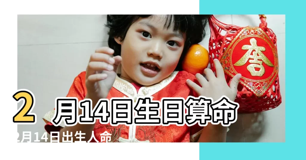2月14日生日算命2月14日出生人命運 |2021年2月14日出生時間看命運 |2022年2月14日出生時間看命運 |【農曆2月14是什麼命運如何】