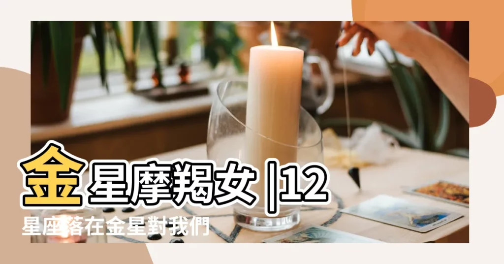 金星摩羯女 |12星座落在金星對我們情感的影響 |摩羯座的感情真相 |【金星摩羯女感情不易得】