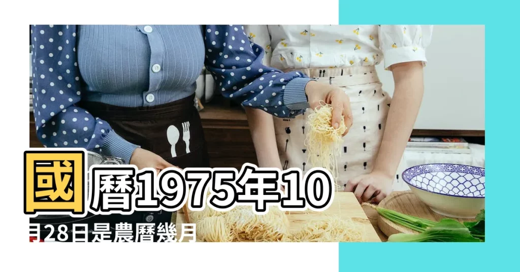 國曆1975年10月28日是農曆幾月幾日 |屬什麼生肖 |公曆1975年10月28日是農曆幾月幾號 |【1975年10月28號農曆是多少】