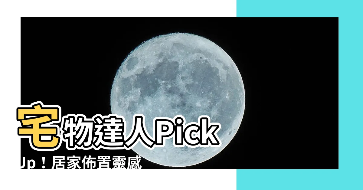 【宅物】宅物達人Pick Up！居家佈置靈感打造温馨餐桌日常