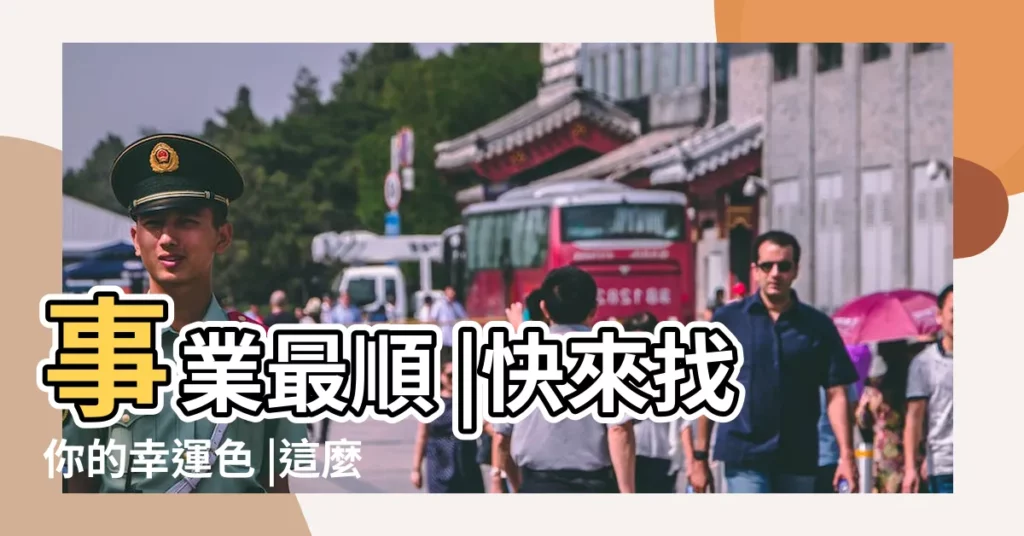 事業最順 |快來找你的幸運色 |這麼穿上身才能旺整年 |【2018十二星座時尚】