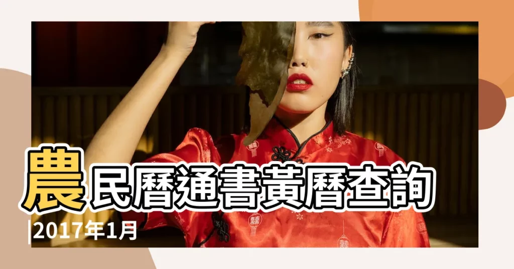 農民曆通書黃曆查詢 |2017年1月23日黃曆農曆十二月廿六 |2017年1月23日黃曆查詢 |【2017年1月23日的黃曆】