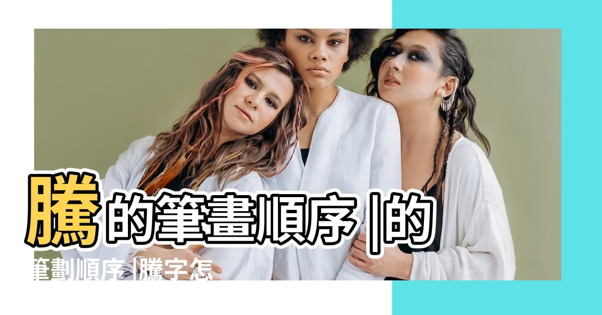 【騰筆劃】騰的筆畫順序 |的筆劃順序 |騰字怎麼寫 |