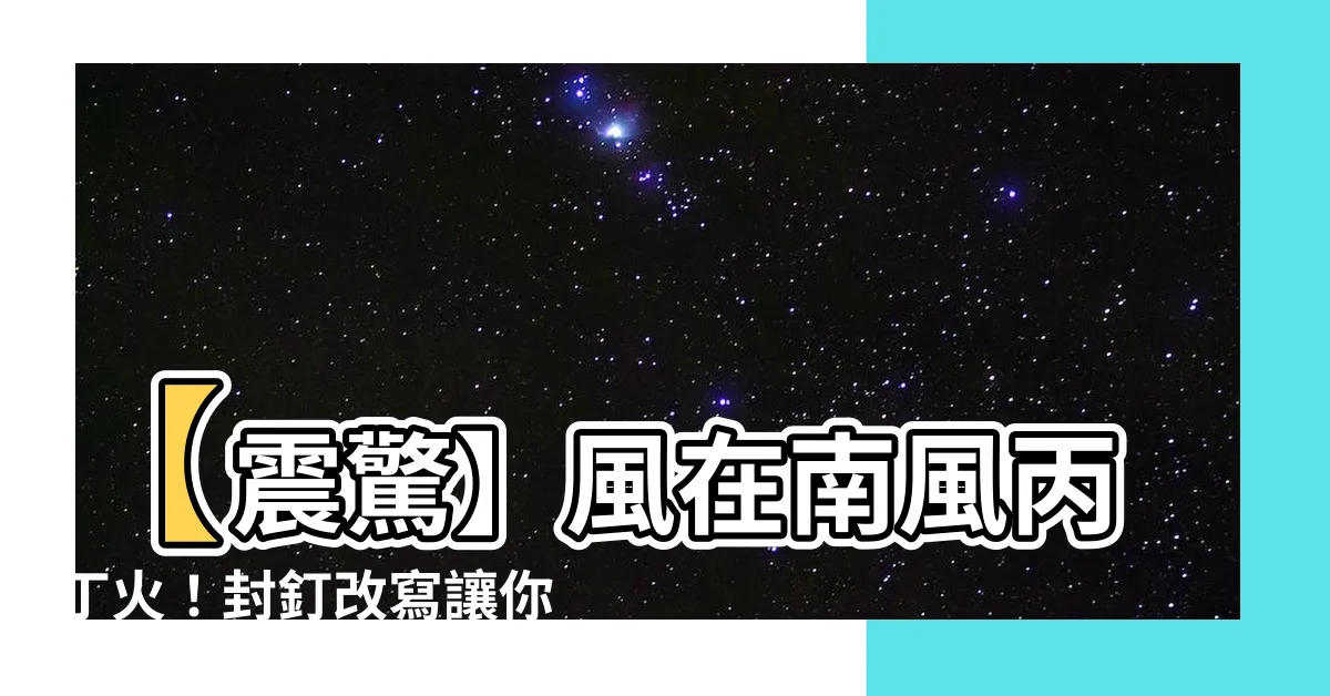 【風在南風丙丁火】【震驚】風在南風丙丁火！封釘改寫讓你瞬間點擊！