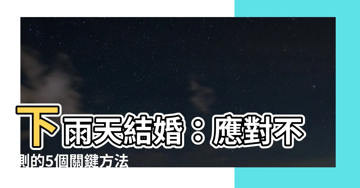 【下雨天結婚】下雨天結婚：應對不測的5個關鍵方法