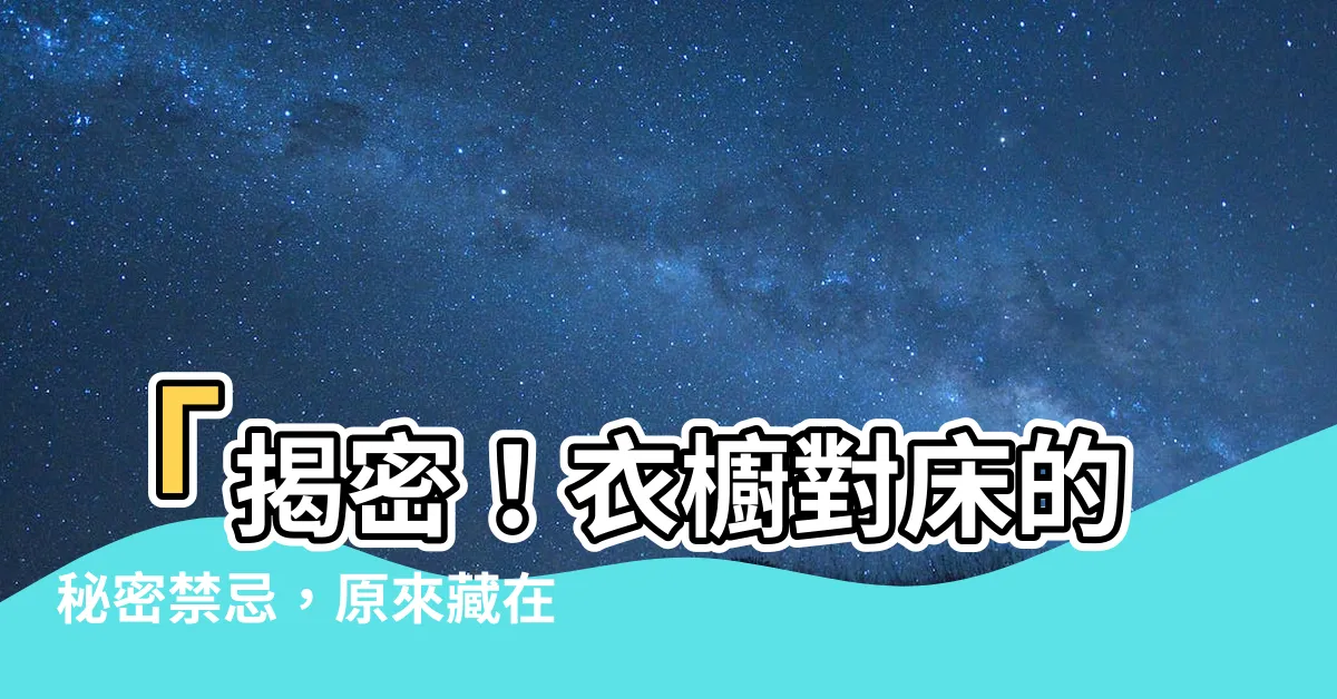 【衣櫥對牀】「揭密！衣櫥對牀的秘密禁忌，原來藏在這裡！」