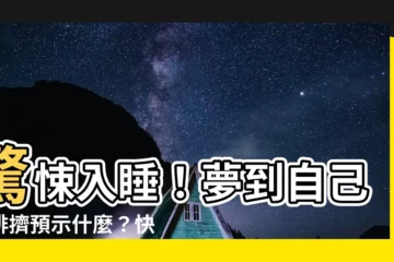 【夢到自己被排擠】驚悚入睡！夢到自己被排擠預示什麼？快來揭曉！