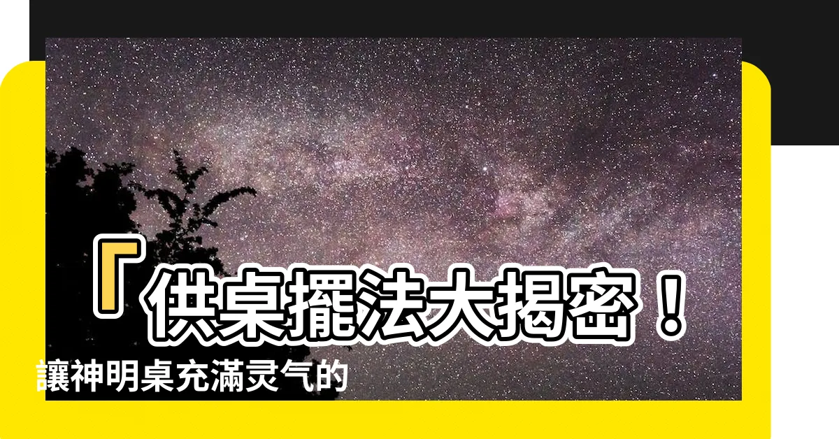 【供桌擺法】「供桌擺法大揭密！讓神明桌充滿靈氣的設計秘訣」