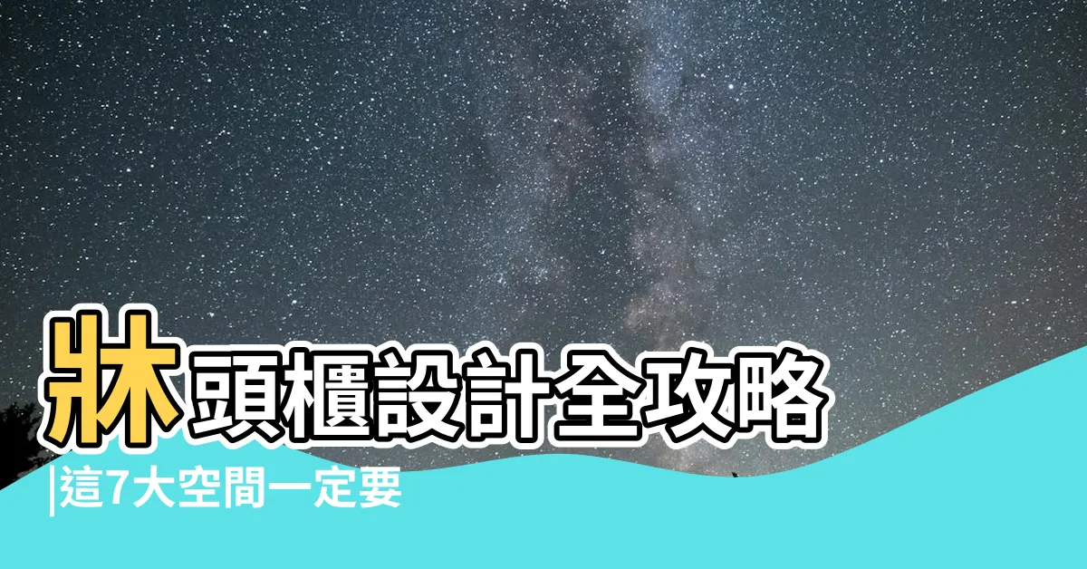 【冷氣 牀頭】牀頭櫃設計全攻略 |這7大空間一定要注意 |2024 |