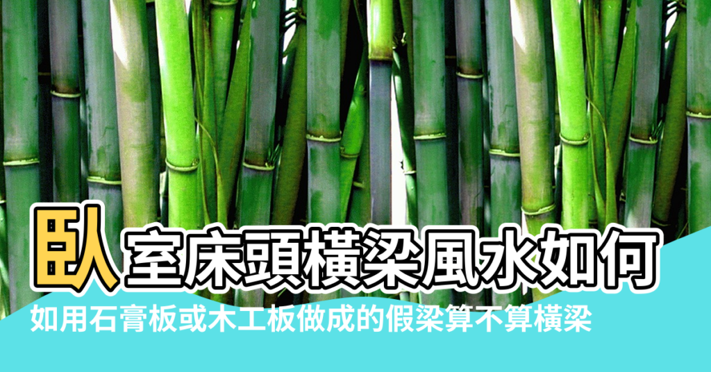 【臥室假梁吊頂風水】臥室床頭橫梁風水如何化解 |如用石膏板或木工板做成的假梁算不算橫梁 |影響風水嗎 |