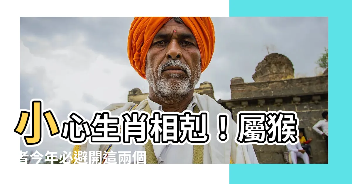 【屬猴忌方位】小心生肖相剋！屬猴者今年必避開這兩個方位