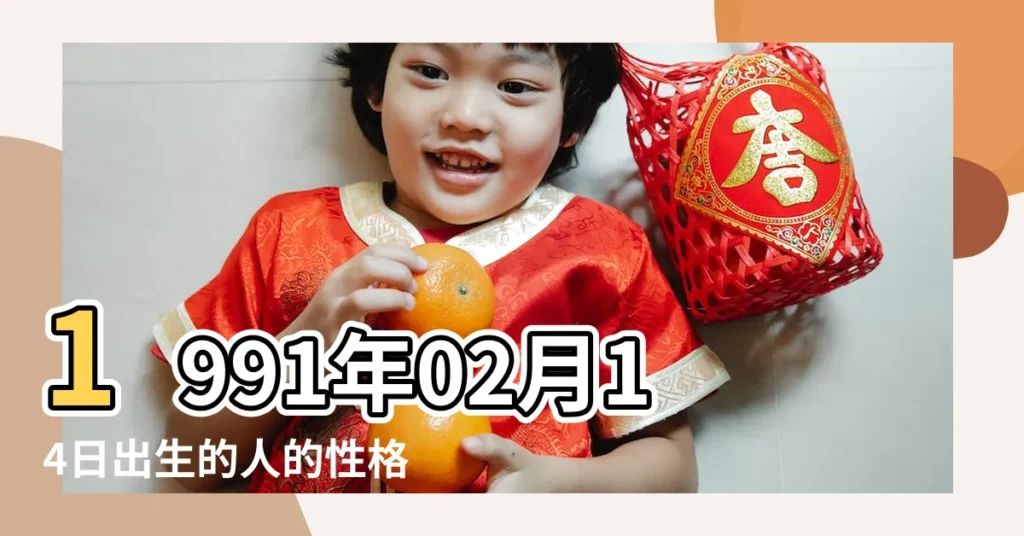 1991年02月14日出生的人的性格命運 |1991年2月14日出生的人生辰八字測算 |1991年2月14日免費算命算財運 |【新曆1991年2月14日運勢】