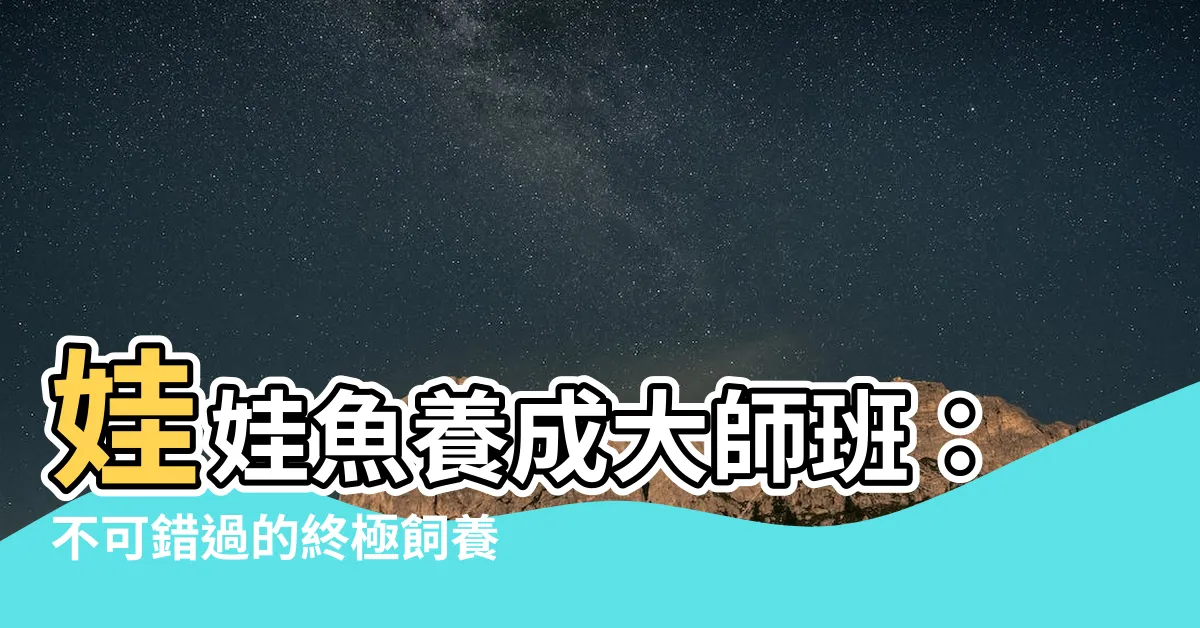 【娃娃魚怎麼養】娃娃魚養成大師班：不可錯過的終極飼養指南！