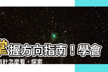 【指南針怎麼看】掌握方向指南！學會指南針怎麼看，探索你的世界