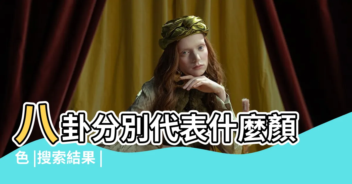 【八卦顏色】八卦分別代表什麼顏色 |搜索結果 |請教八卦的顏色 |