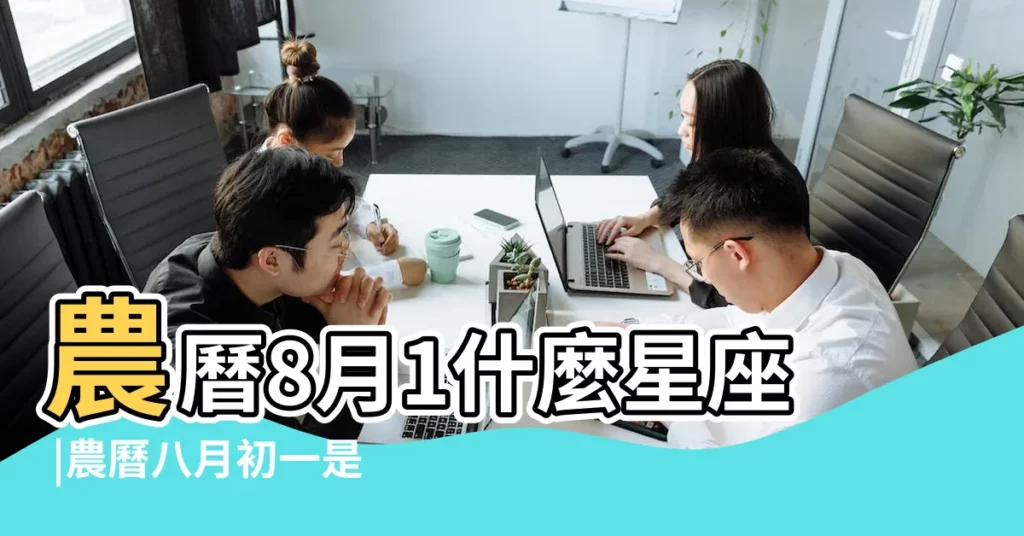農曆8月1什麼星座 |農曆八月初一是什麼星座 |農曆1971年八月初一是什麼星座 |【1971年8月初一是什麼星座】