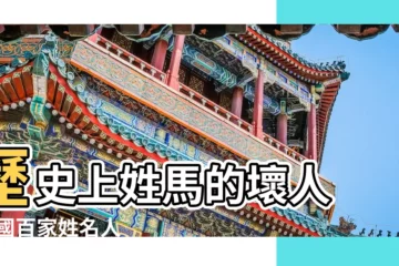 【姓馬的壞名人】歷史上姓馬的壞人 |三國百家姓名人 |歷史上屬馬的壞人有哪些 |