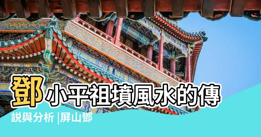鄧小平祖墳風水的傳説與分析 |屏山鄧氏 |鄧氏宗祠重建記 |【鄧氏風水名人】