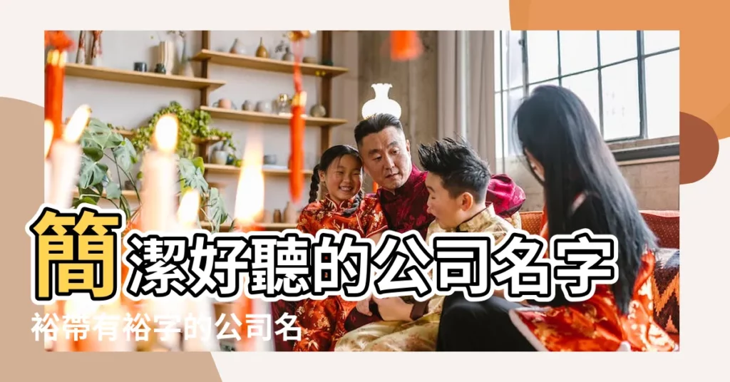 簡潔好聽的公司名字裕帶有裕字的公司名字怎麼起 |帶裕字的公司取名字大全陽光的公司名字裕 |以裕字起名的公司名四字帶有裕字四字公司名字 |【帶裕的公司名字】