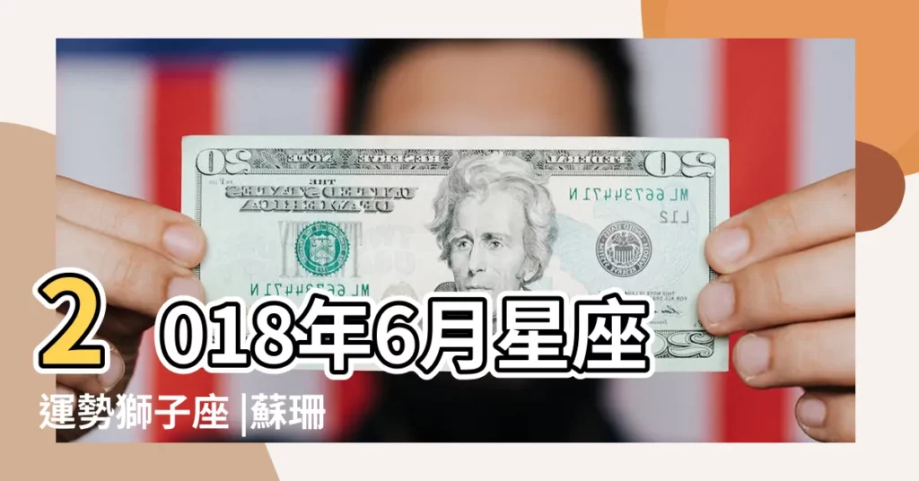 2018年6月星座運勢獅子座 |蘇珊米勒 |2018年星座運勢獅子座 |【2018獅子座每月運勢】