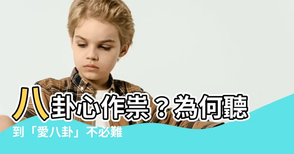 【説八卦】八卦心作祟？為何聽到「愛八卦」不必難過？