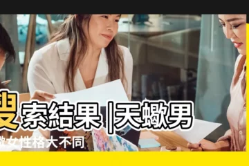 【天蠍男的女朋友生日禮物送什麼】搜索結果 |天蠍男天蠍女性格大不同 |搜索結果 |
