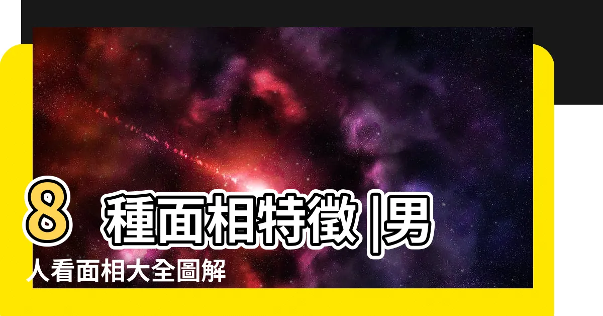 【面相算命】8種面相特徵 |男人看面相大全圖解 |超準面相學必看 |