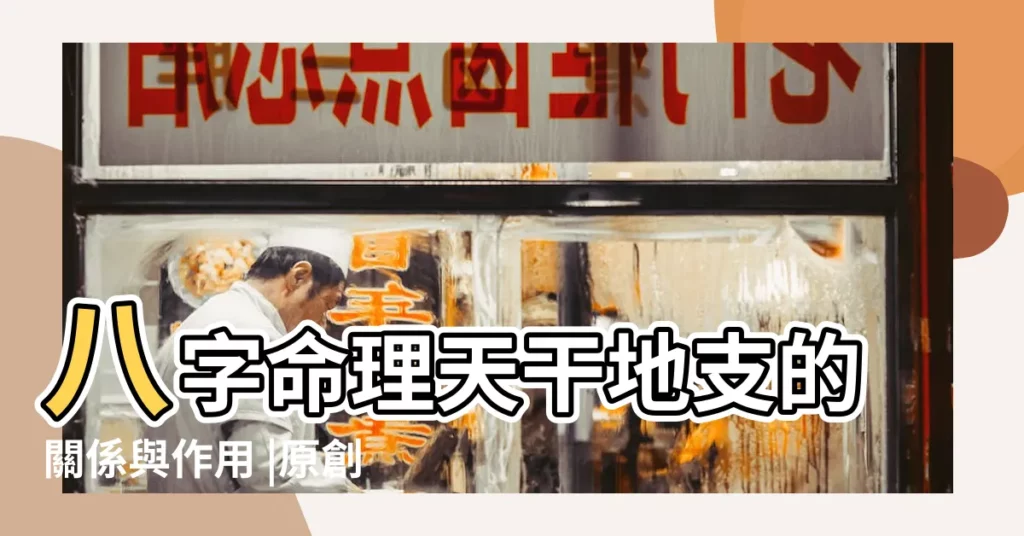 八字命理天干地支的關係與作用 |原創八字命理天干地支 |十天干十二地支 |【八字命理天干地支】