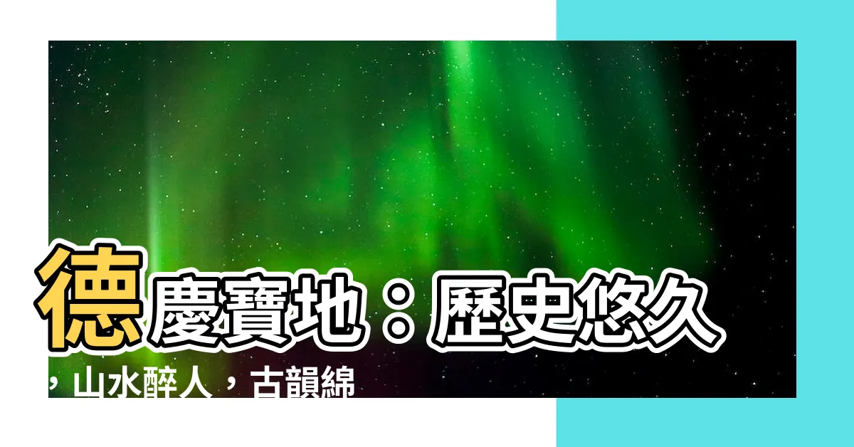 【德慶】德慶寶地：歷史悠久，山水醉人，古韻綿長！