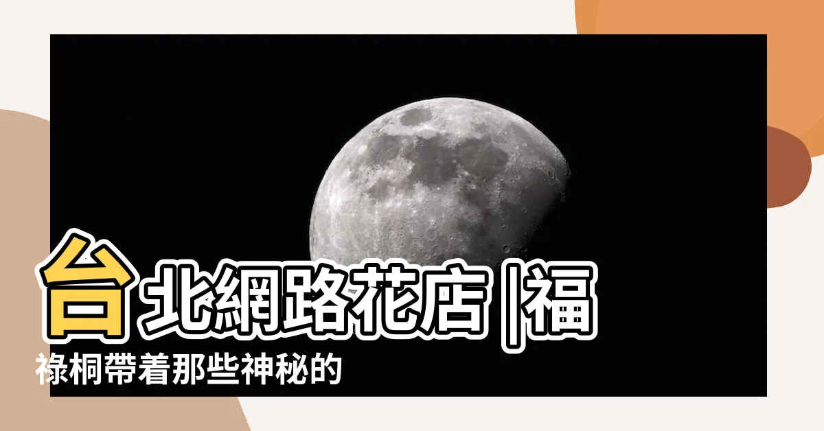 【川七福祿桐風水】台北網路花店 |福祿桐帶着那些神秘的風水作用呢 |難怪越來越多人在養 |