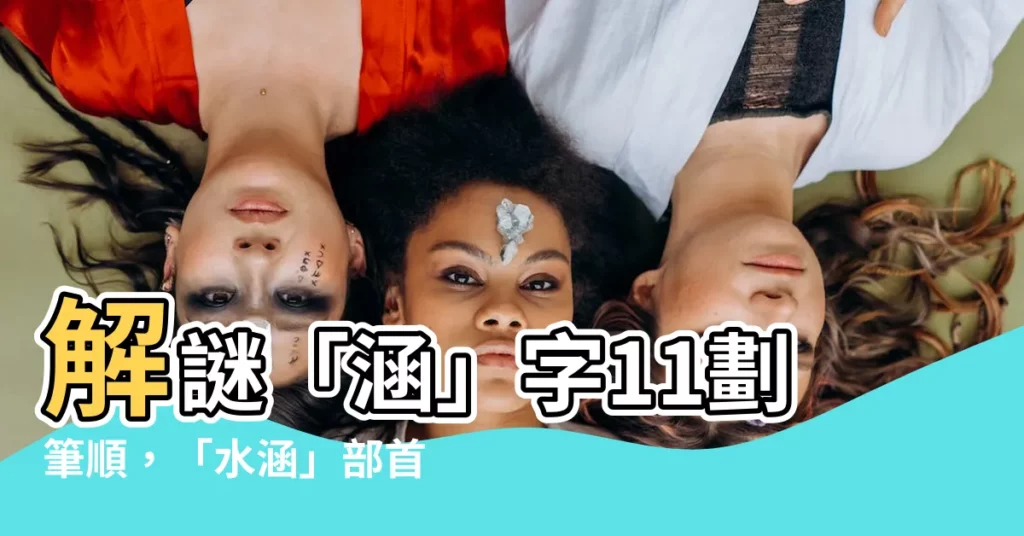 【涵幾劃】解謎「涵」字11劃筆順，「水涵」部首結構輕鬆搞定！