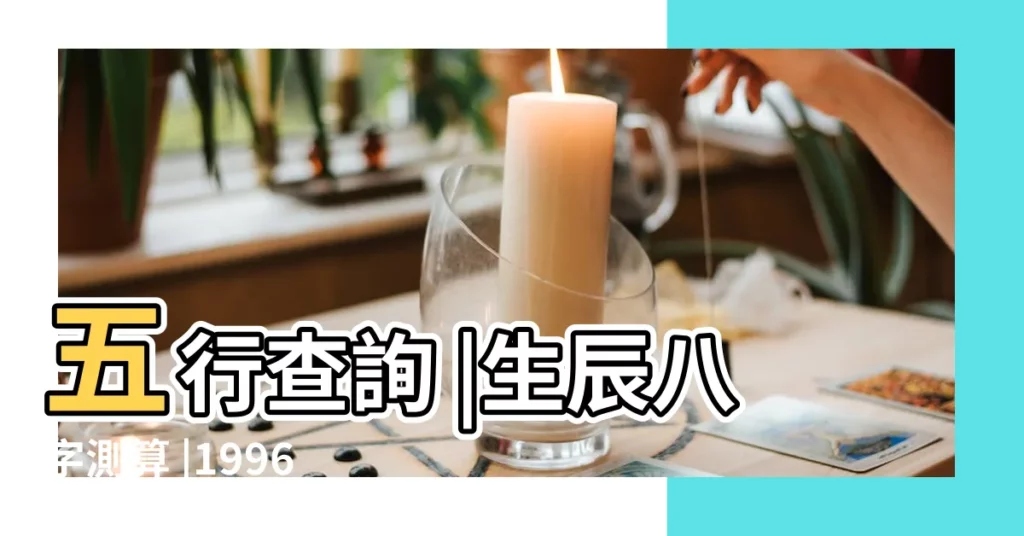 五行查詢 |生辰八字測算 |1996年9月26日生辰八字查詢 |【1996年9月26日生辰八字】