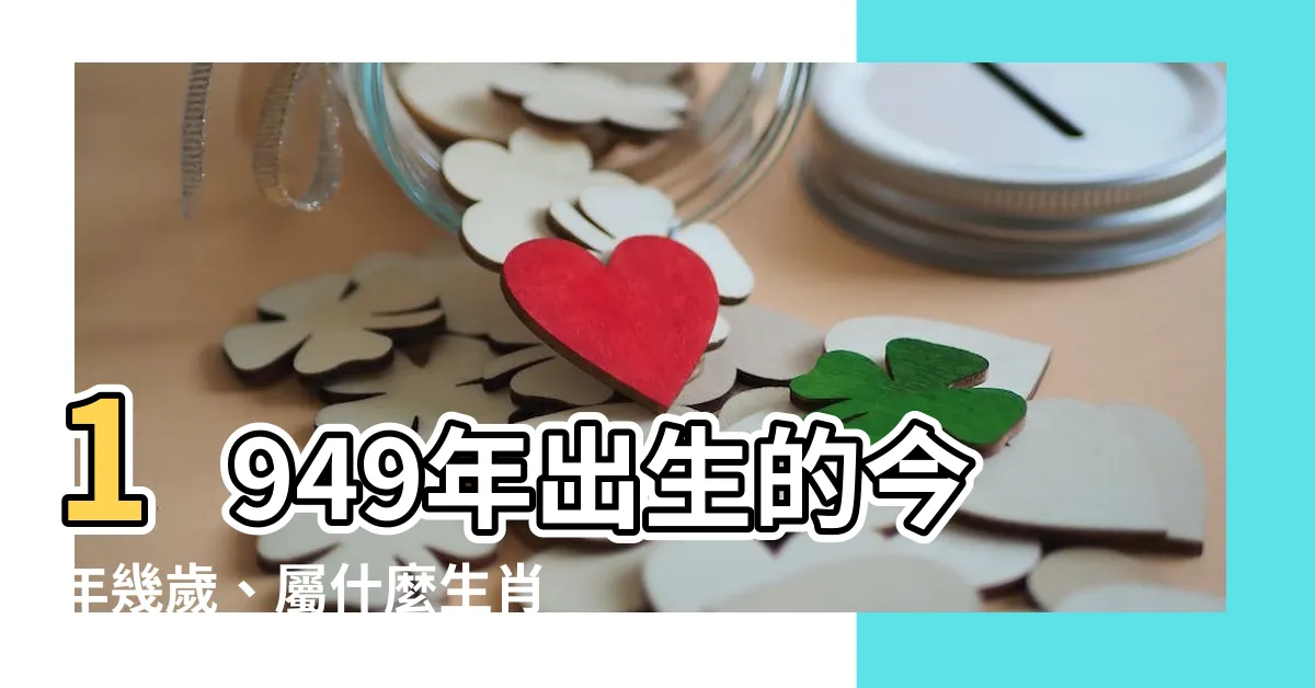 【49年 生肖】1949年出生的今年幾歲、屬什麼生肖？完整年曆對照一次看！