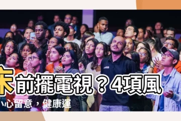 【牀前放電視】牀前擺電視？4項風水小心留意，健康運財運兩相安