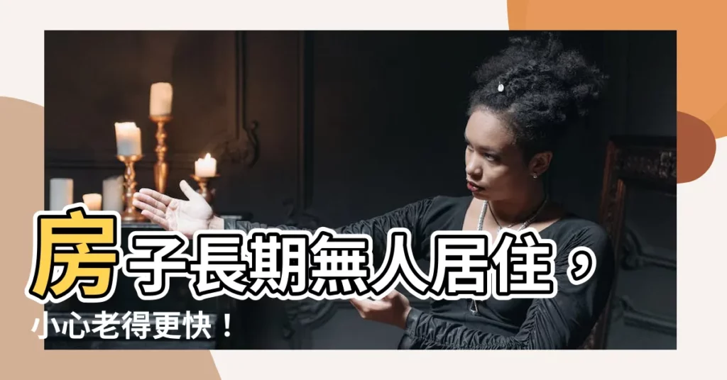 【房子長期沒人住】房子長期無人居住，小心老得更快！