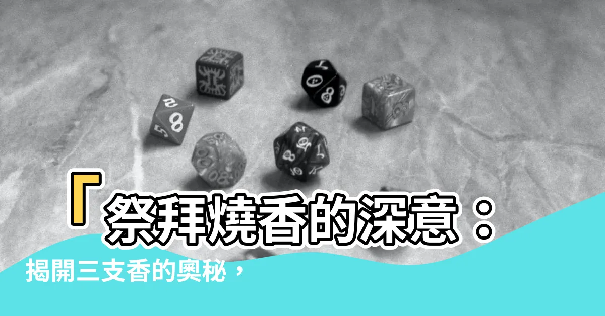 【三支香意思】「祭拜燒香的深意：揭開三支香的奧秘，遠超你的想像！」