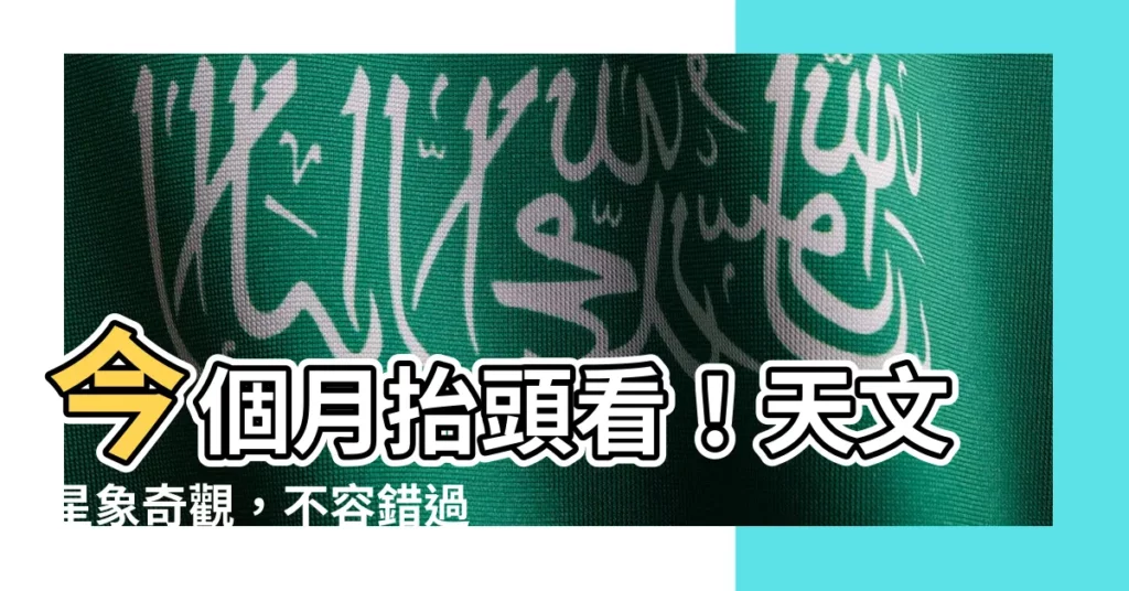 【天文星象】今個月抬頭看！天文星象奇觀，不容錯過