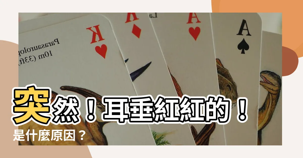 【耳垂突然紅紅的】突然！耳垂紅紅的！是什麼原因？