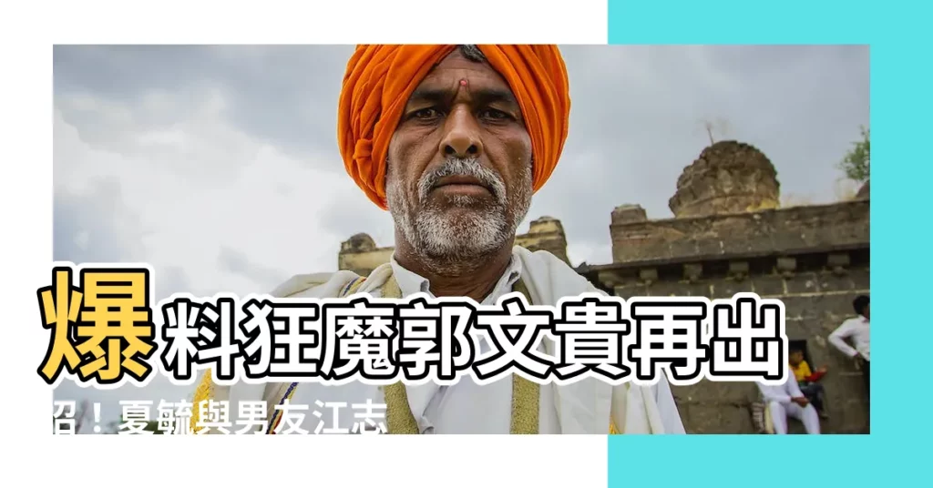 【夏毓】爆料狂魔郭文貴再出招！夏毓與男友江志成就坐擁千億資產！