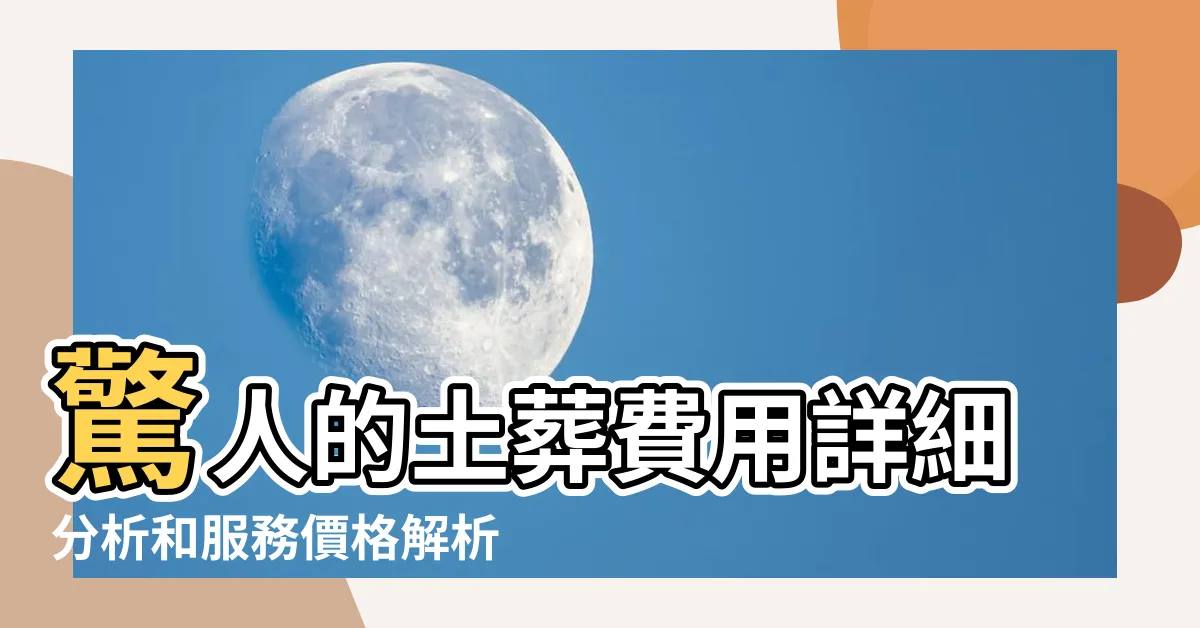 【土葬費用】驚人的土葬費用詳細分析和服務價格解析