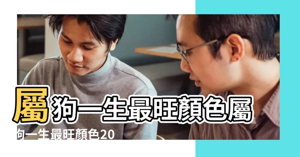 屬狗一生最旺顏色屬狗一生最旺顏色2023年 |一生旺屬狗的顏色 |屬狗人一生最吉利的顏色 |【屬狗一生的吉祥顏色】