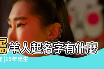 【寶寶15年出生取名字】屬羊人起名字有什麼講究 |15年出生男孩姓張文字輩取什麼名字好好聽 |猴年出生的小寶寶取名方法大全 |