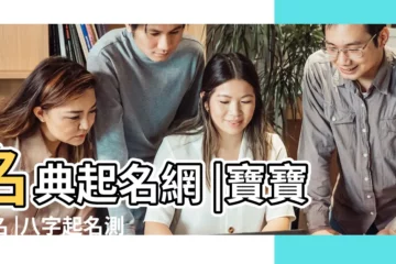 【八子免費取名100分】名典起名網 |寶寶起名 |八字起名測名100分名字 |