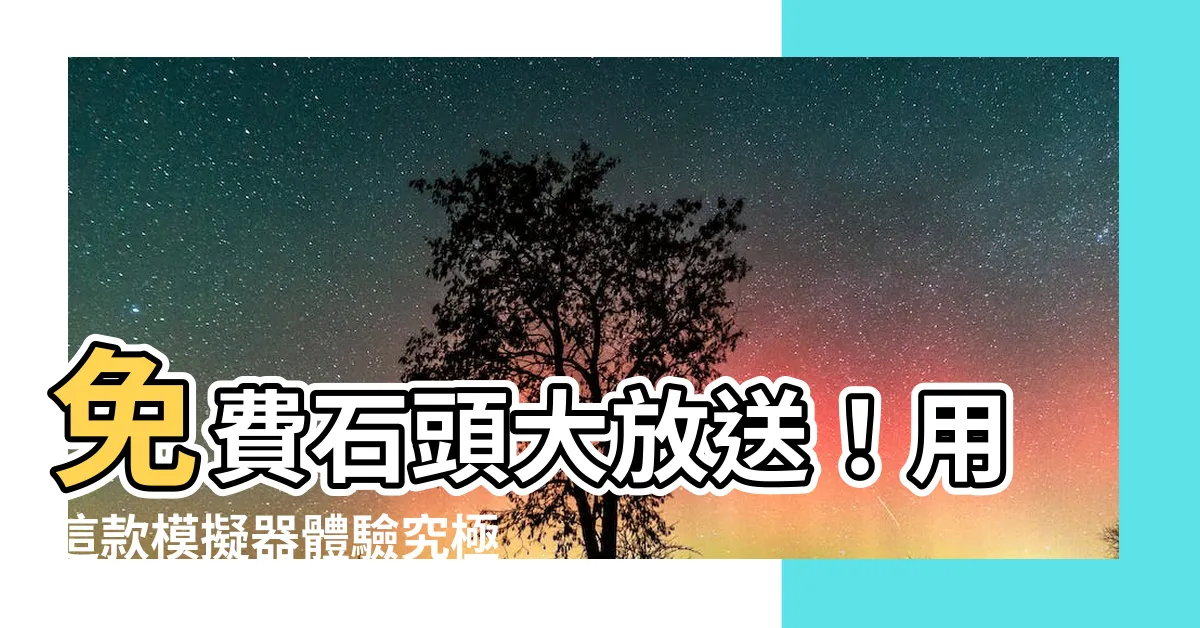 【免費石頭】免費石頭大放送！用這款模擬器體驗究極的石頭人生