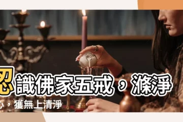 【佛家五戒】認識佛家五戒，滌淨身心，獲無上清淨