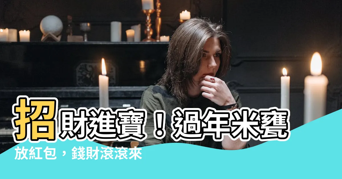 【米甕放紅包】招財進寶！過年米甕放紅包，錢財滾滾來！