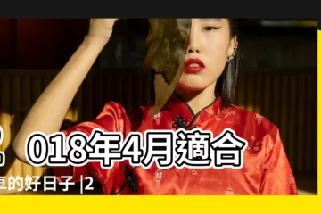 【2018陰曆四月好日子提車】2018年4月適合提車的好日子 |2018年4月適合提車的好日子 |農曆二零一八年二月 |