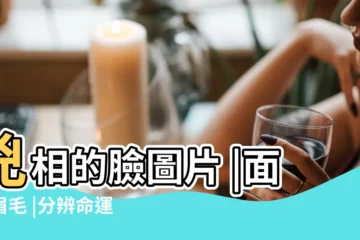 【面相兇災的圖片】兇相的臉圖片 |面相眉毛 |分辨命運吉與兇 |