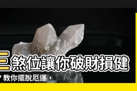 【三煞位化解】三煞位讓你破財損健康?教你擺脱厄運,招財進寶