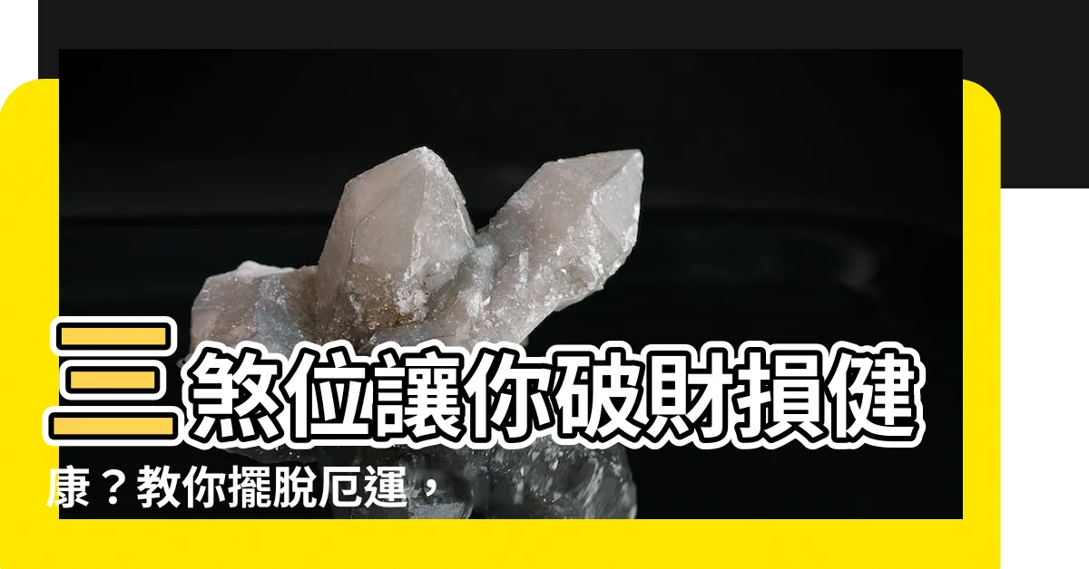 【三煞位化解】三煞位讓你破財損健康?教你擺脱厄運,招財進寶